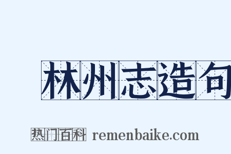 鬱林州志造句是什么意思的图片